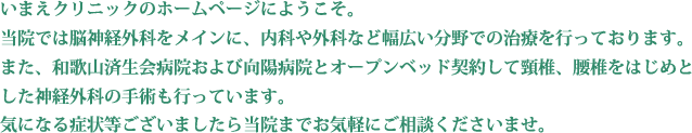 脳神経外科・内科など。和歌山市加納に2011年9月7日に開院。診療案内、医師紹介など。いまえクリニック院長・今栄信治。